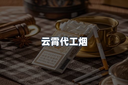 云霄代工烟
